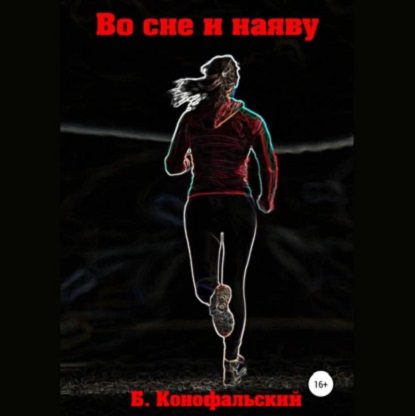 Конофальский Борис – Во сне и наяву