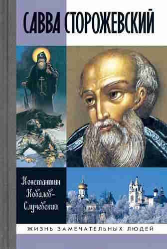 Константин Ковалев-Случевский. Савва Сторожевский – mp3