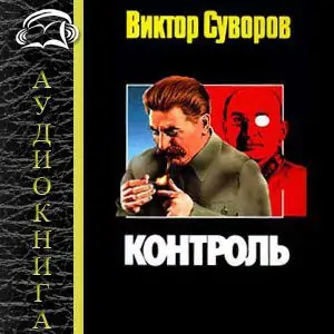 Контроль  Суворов Виктор