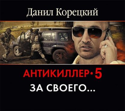 Корецкий Данил – Антикиллер 5. За своего…