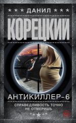 Корецкий Данил – Антикиллер 6.Справедливость точно не отмеришь