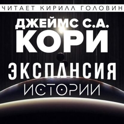 Кори Джеймс - Дополнительные повести