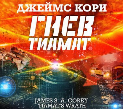 Кори Джеймс С. А. – Гнев Тиамат