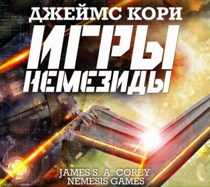 Кори Джеймс С. А. – Игры Немезиды