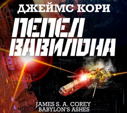 Кори Джеймс С. А. – Пепел Вавилона