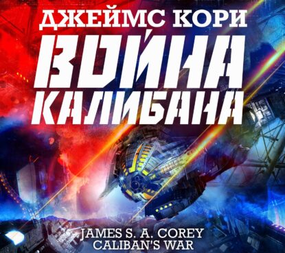 Кори Джеймс С. А. – Война Калибана