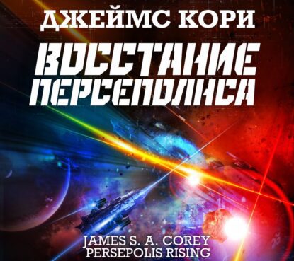 Кори Джеймс С. А. – Восстание Персеполя