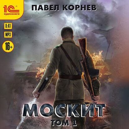 Корнев Павел – Москит. Том 1