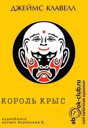 Король крыс  Клавелл Джеймс