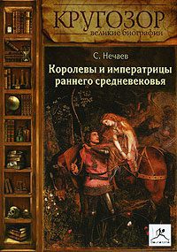 Королевы и императрицы раннего средневековья  Нечаев Сергей