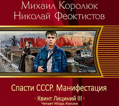 Королюк Михаил, Феоктистов Николай –  Спасти СССР. Манифестация