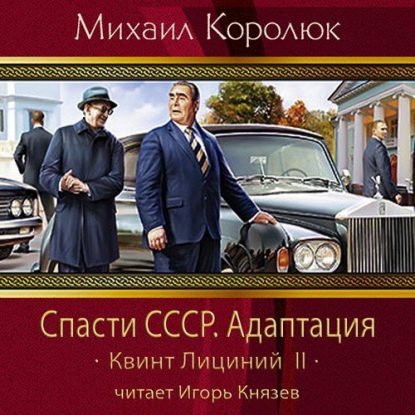 Королюк Михаил – Спасти СССР. Адаптация Королюк Михаил