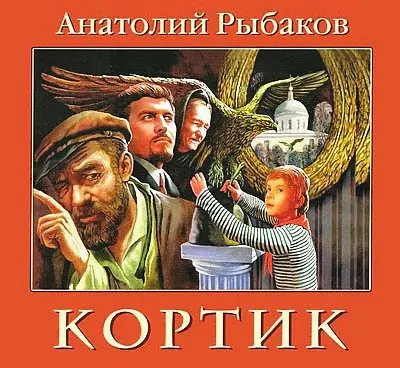 Кортик  Рыбаков Анатолий