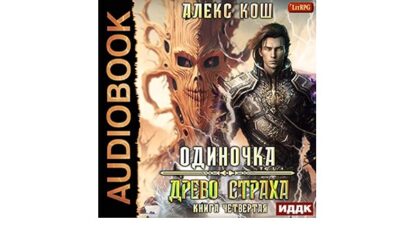 Кош Алекс –  Древо Страха