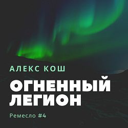 Кош Алекс — Огненный Легион