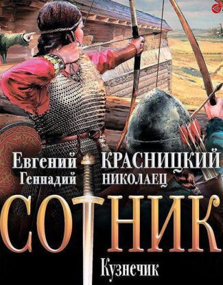 Красницкий Евгений, Николаец Геннадий – Кузнечик