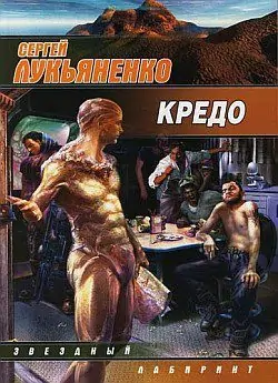 Кредо  Лукьяненко Сергей