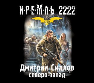 Кремль 2222. Северо-запад  Силлов Дмитрий