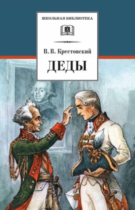 Крестовский Всеволод – Деды