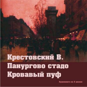 Крестовский Всеволод - Панургово стадо. Кровавый пуф