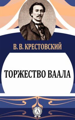 Крестовский Всеволод – Торжество Ваала