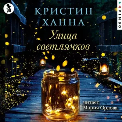 Кристин Ханна – Улица Светлячков