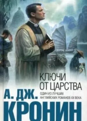 Кронин Арчибальд – Ключи Царства