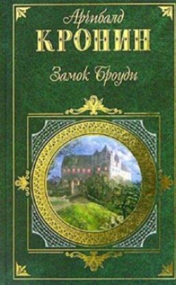 Кронин Арчибальд – Замок Броуди