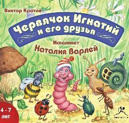 Кротов Виктор – Червячок Игнатий и его друзья