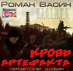 Кровь артефакта  Васин Роман