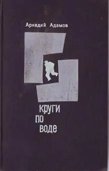 Круги по воде  Адамов Аркадий