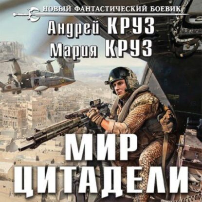 Круз Андрей- Мир цитадели