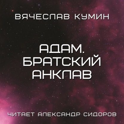 Кумин Вячеслав – Адам.Братский анклав