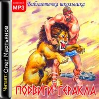 Кун Николай – Подвиги Геракла