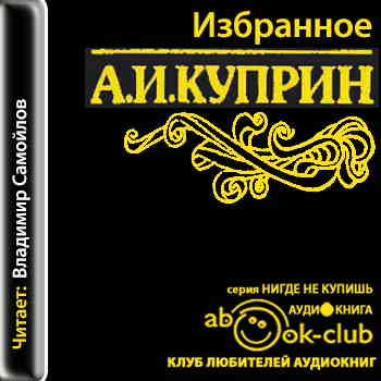 Куприн Александр – Избранное