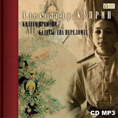 Куприн Александр — Колесо времени. Кадеты