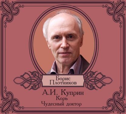 Куприн Александр – Корь. Чудесный доктор