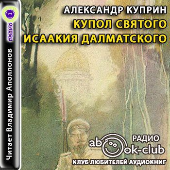 Куприн Александр – Купол Святого Исаакия Далматского