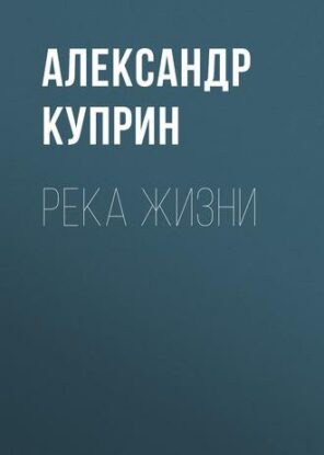 Куприн Александр – Река жизни