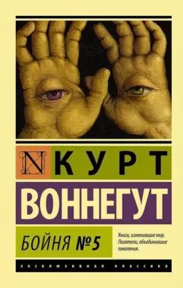 Курт Воннегут – Бойня номер пять, или Крестовый поход детей