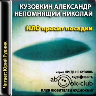 Кузовкин Александр, Непомнящий Николай – НЛО просит посадки