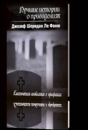 Ле Фаню Шеридан Джозеф – Лучшие истории о приведениях