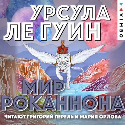 Ле Гуин Урсула – Мир Роканнона