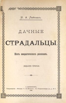 Лейкин Николай – Дачные страдальцы