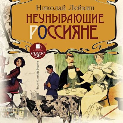 Лейкин Николай – Неунывающие россияне