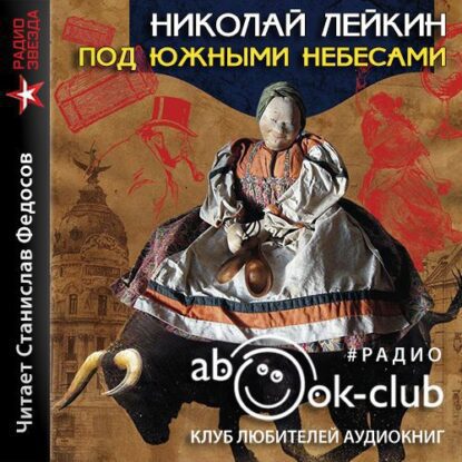 Лейкин Николай – Под южными небесами