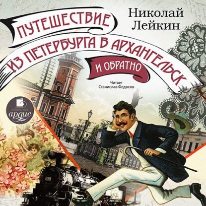 Лейкин Николай – Путешествие из Петербурга в Архангельск и обратно