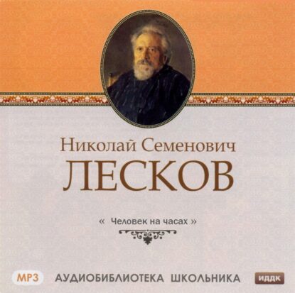 Лесков Николай – Человек на часах