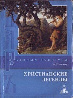 Лесков Николай – Христианские легенды