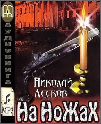 Лесков Николай – На ножах